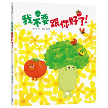 我不要跟你好了！（SEL情緒繪本，學習換位思考，表達真實感受，適合親子共讀）