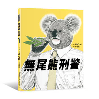 無尾熊刑警