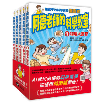 阿德老師的科學教室套書（全）