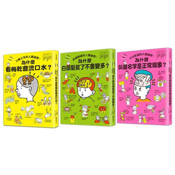 笑到長知識！人體秘密大集合(一套三冊)
又驚又笑的人體祕密：為什麼看梅乾會流口水？ 跌破眼鏡的人體祕密：為什麼白頭髮拔了不會變多？ 不可思議的大腦祕密：叫錯名字是正常現象？