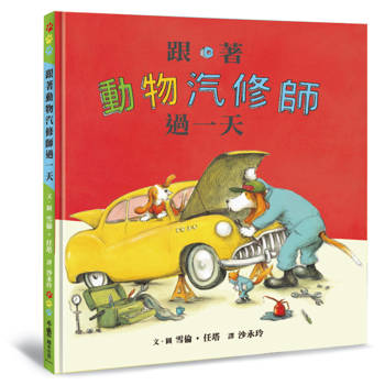 跟著動物汽修師過一天(二版）