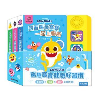 鯊魚寶寶健康好習慣有聲書套組(洗澡+上廁所+刷牙)