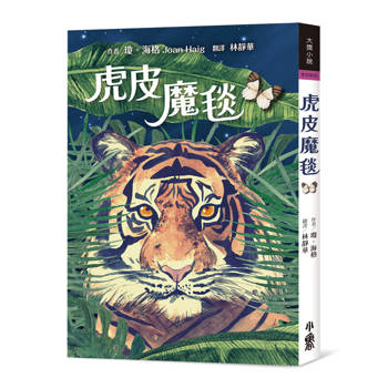 虎皮魔毯（二版）