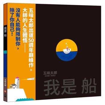 我是船（五味太郎出道50週年巔峰作）