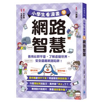 小學生看漫畫學網路智慧：善用社群平臺，了解虛擬世界，安全遠離網路陷阱！