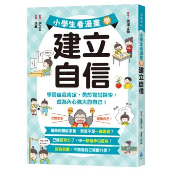 小學生看漫畫學建立自信：學習自我肯定，勇於嘗試探索，成為內心強大的自己！