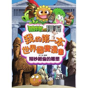 精妙絕倫的雕塑植物：大戰殭屍系列我的第一本世界國寶漫畫