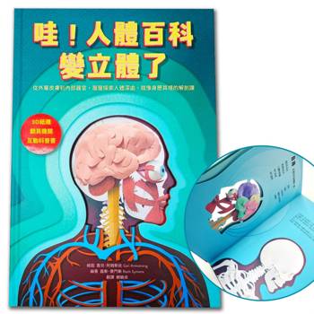 哇！人體百科變立體了（3D紙雕X翻頁機關X互動科普書，從外層皮膚到內部器官，層層探索人體深處，就像身歷其境的解剖課）