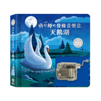 轉吧轉吧發條音樂盒：天鵝湖