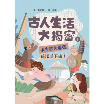 古人生活大揭密1求生欲大爆發，這樣活下來！