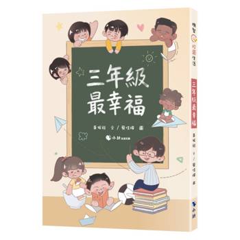 三年級最幸福