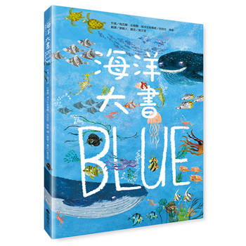 海洋大書BLUE(二版)