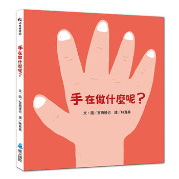 手在做什麼呢？