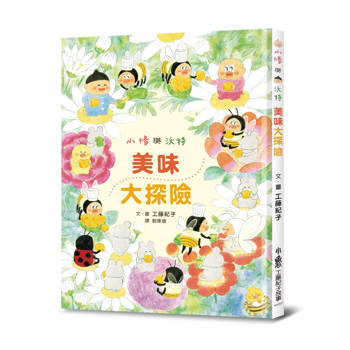 小修與沃特：美味大探險（三版）