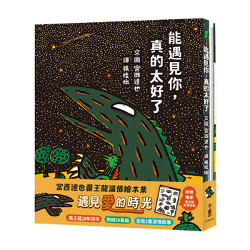 宮西達也霸王龍溫情繪本集：遇見愛的時光（贈紋身貼紙）