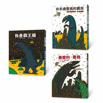 霸王龍繪本集：教孩子認識愛─我是霸王龍、永遠是我的寶貝、最愛的，是我(三版)