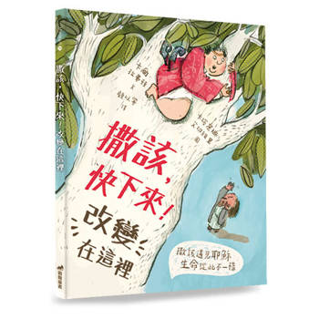 撒該，快下來！改變在這裡