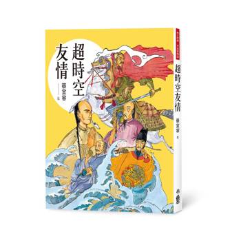 超時空友情（四版）