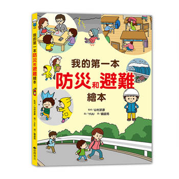 我的第一本防災避難繪本