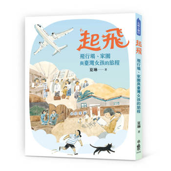 起飛：飛行場、家園與臺灣女孩的旅程
