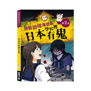 校園恐怖鬼故事2：日本學校裡有鬼