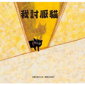 我討厭貓