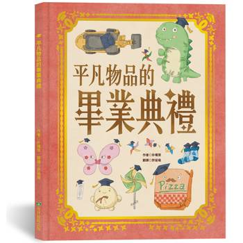 平凡物品的畢業典禮