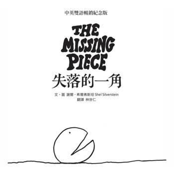 失落的一角【中英雙語暢銷紀念版】（全球獨家授權Pantone螢光特色書衣‧作者印刷簽名扉頁‧傳頌半世紀的經典繪本）