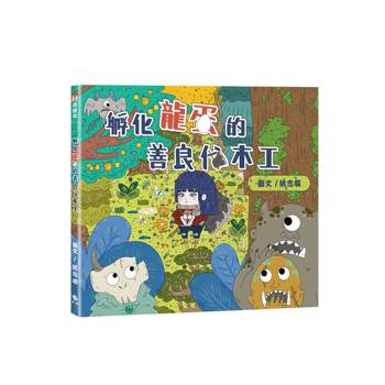 孵化龍蛋的善良伐木工(附:作者簽名插畫卡片)