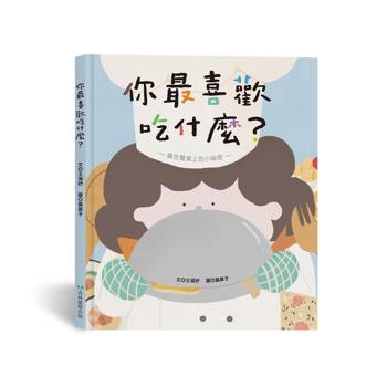你最喜歡吃什麼？（藏在餐桌上的小祕密）