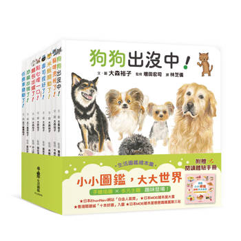 小小圖鑑，大大世界：生活圖鑑繪本集（贈閱讀體驗手冊）
