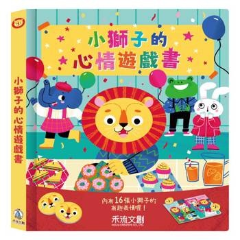 小獅子的心情遊戲書