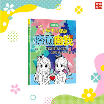 小學生心理學:療癒自我(漫畫版)