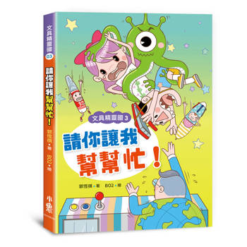 文具精靈國3：請你讓我幫幫忙！  （二版）