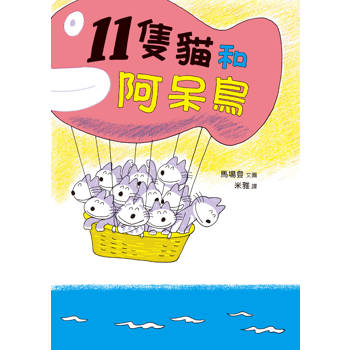11隻貓和阿呆鳥