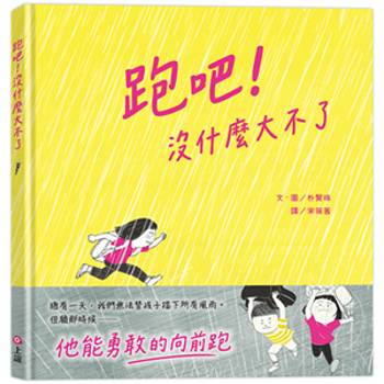 跑吧！沒什麼大不了
