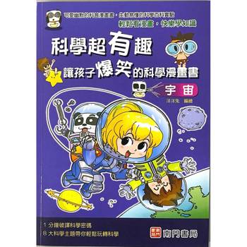 科學超有趣讓孩子爆笑的科學漫畫書：宇宙