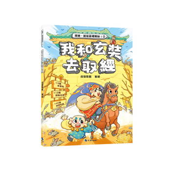 我和玄奘去取經(附：探險遊戲貼紙)
