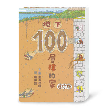 地下100層樓的家 迷你版(三版)