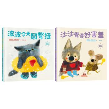 讀懂孩子內心小劇場套書（波波今天鬧彆扭＋沙沙覺得好害羞：SEL社會情緒學習，理解與陪伴，讓孩子走出莫名情緒低潮，獲得探索世界勇氣）