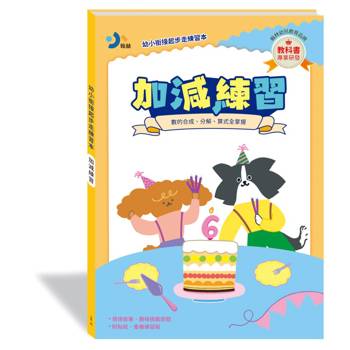 幼小銜接起步走練習本：加減練習