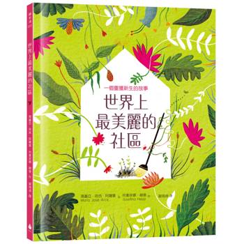 世界上最美麗的社區：一個重獲新生的故事（SDGs責任消費與生產、永續城鄉）