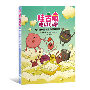 哇古嘛地瓜小學5：爆米花便當和雪花草莓
