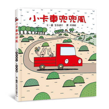 小卡車兜兜風 (四版)