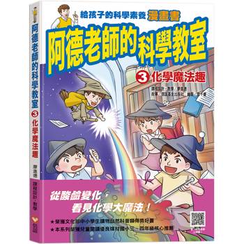 阿德老師的科學教室3 化學魔法趣