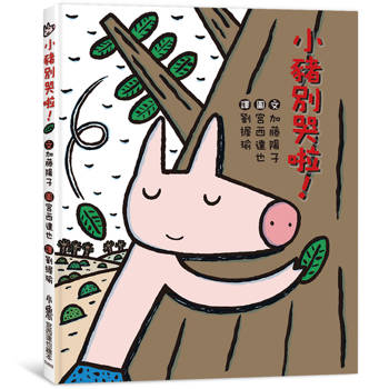 小豬別哭啦！（三版）