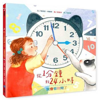 從1分鐘到24小時：我會看時間了
