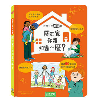 想問什麼翻翻書：關於家你想知道什麼?