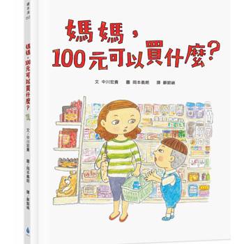 媽媽，100元可以買什麼？（《媽媽，為什麼要快一點？》作者新作‧金錢價值觀＋親子關係＋共讀繪本）