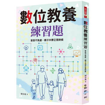數位教養練習題：家長不焦慮，親子共學正是時候